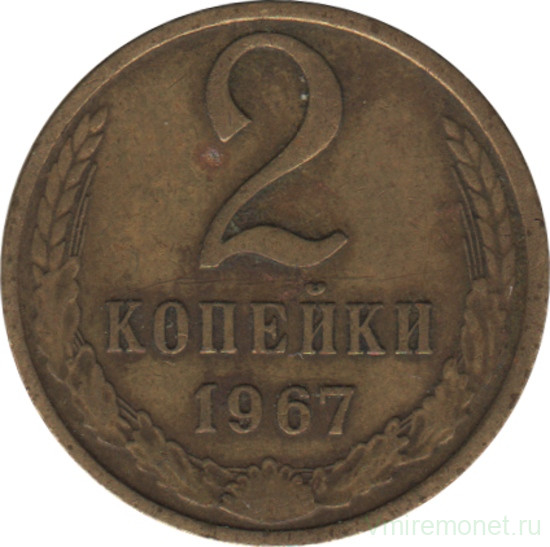 Монета. СССР. 2 копейки 1967 год.
