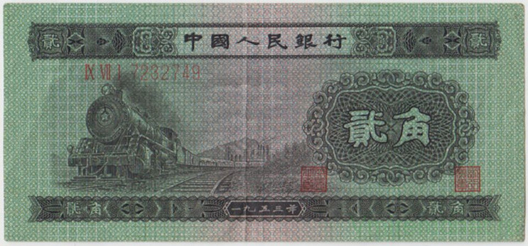 Банкнота. Китай. 2 цзяо 1953 год. Тип 864.
