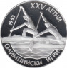 Монета. Болгария. 25 левов 1989 год. XXV летние Олимпийские игры 1992. ав.