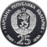 Монета. Болгария. 25 левов 1989 год. XXV летние Олимпийские игры 1992. рев.