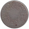 Монета. Саудовская Аравия. 1/2 кирша 1928 (1346) год.