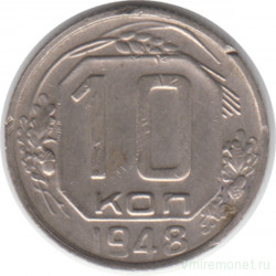 Монета. СССР. 10 копеек 1948 год.