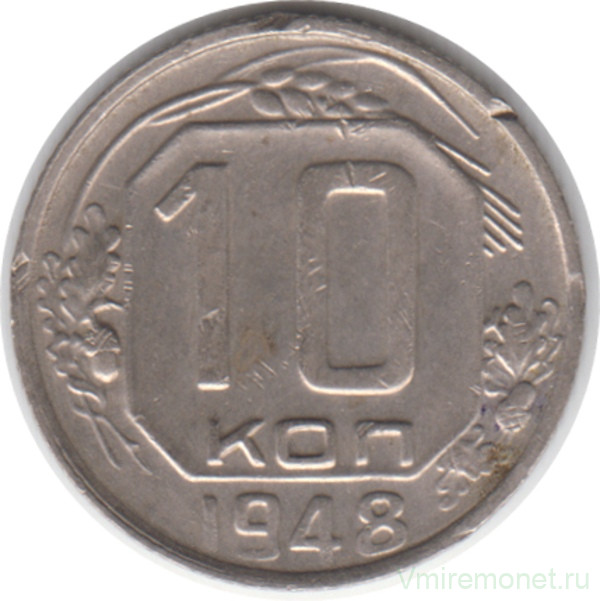 Монета. СССР. 10 копеек 1948 год.