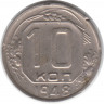 Монета. СССР. 10 копеек 1948 год.