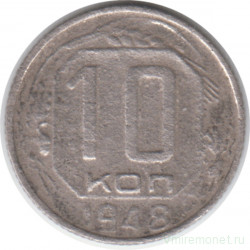 Монета. СССР. 10 копеек 1948 год.