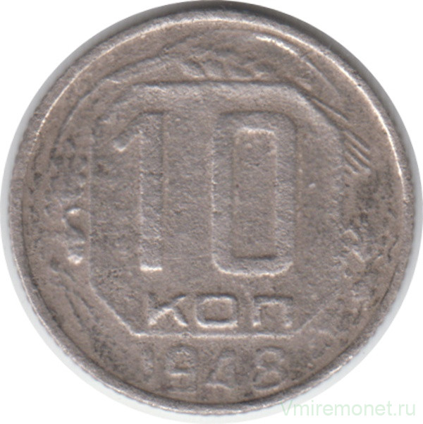 Монета. СССР. 10 копеек 1948 год.