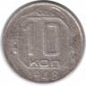 Монета. СССР. 10 копеек 1948 год.