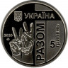 Монета. Украина. 5 гривен 2020 год. Передовая.