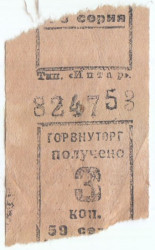 Бона. СССР. Талон Горвнуторга 3 копейки серия 59 1930-е года.
