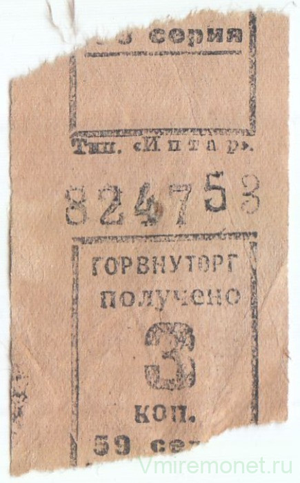 Бона. СССР. Талон Горвнуторга 3 копейки серия 59 1930-е года.