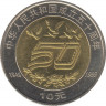 Монета. Китай. 10 юаней 1999 год. 50 лет Народной республике. рев.