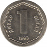 Монета. Югославия. 1 динар 1993 год. ав.