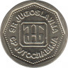  Монета. Югославия. 1 динар 1993 год. рев.