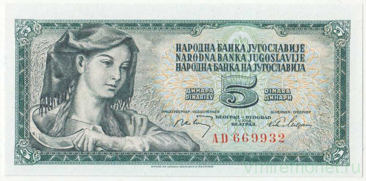 Банкнота. Югославия. 5 динаров 1968 год. Тип А.