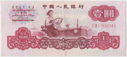 Банкнота. Китай. 1 юань 1960 год. Две римские цифры. Тип 874c.