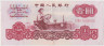 Банкнота. Китай. 1 юань 1960 год. Две римские цифры. Тип 874c. ав.