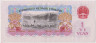 Банкнота. Китай. 1 юань 1960 год. Две римские цифры. Тип 874c. рев.