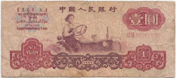 Банкнота. Китай. 1 юань 1960 год. Две римские цифры. Тип 874c.