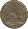 Монета. Тайланд. 50 сатанг 2007 (2550) год. ав.