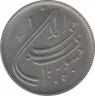 Монета. Иран. 20 риалов 1980 (1359) год. Вторая годовщина исламской революции. ав.