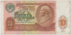 Банкнота. СССР. 10 рублей 1991 год. (Состояние II)
