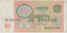 Банкнота. СССР. 10 рублей 1991 год. рев.
