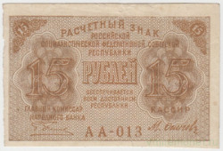 Банкнота. РСФСР. Расчётный знак. 15 рублей 1919 год. (Пятаков - Осипов).