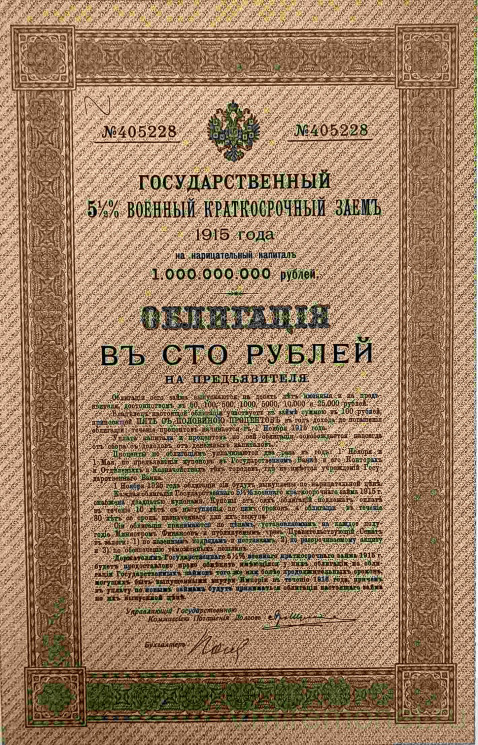 Облигация. Россия. 5 1/2 % военный краткосрочный заём в 100 рублей 1915 год. С четырнадцатью купонами.