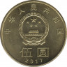 Монета. Китай. 5 юаней 2017 год. Китайская каллиграфия. рев.