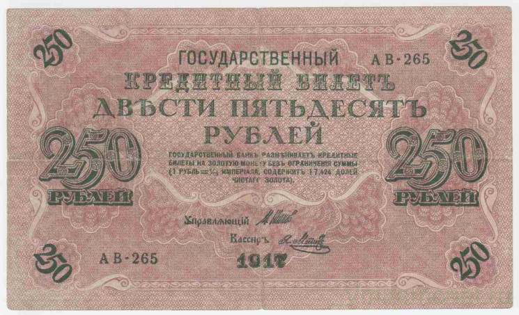 Банкнота. Россия. 250 рублей 1917 год. (Шипов - Метц).