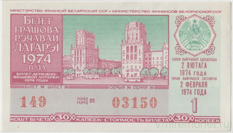 Лотерейный билет. СССР. МФ Белорусской ССР. Денежно-вещевая лотерея 1974 год. Выпуск 1.
