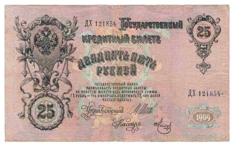 Банкнота. Россия. 25 рублей 1909 год. (Шипов-Метц).