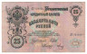 Банкнота. Россия. 25 рублей 1909 год. (Шипов-Метц).