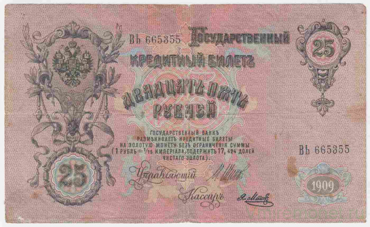 Банкнота. Россия. 25 рублей 1909 год. (Шипов - Метц).