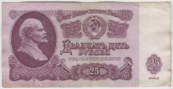 Банкнота. СССР. 25 рублей 1961 год. (заглавная и прописная, состояние 2).