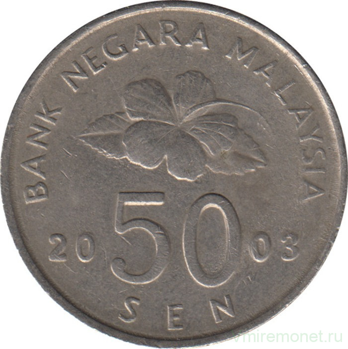 Монета. Малайзия. 50 сен 2003 год.