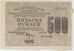 Банкнота. РСФСР. Расчётный знак. 500 рублей 1919 год. (Крестинский - Осипов).