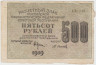 Банкнота. РСФСР. Расчётный знак. 500 рублей 1919 год. (Крестинский - Осипов). ав.