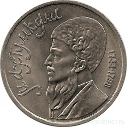 Монета. СССР. 1 рубль 1991 год. Махтумкули.