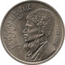 Аверс.Монета. СССР. 1 рубль 1991 год. Махтумкули.