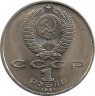 Реверс.Монета. СССР. 1 рубль 1991 год. Махтумкули.