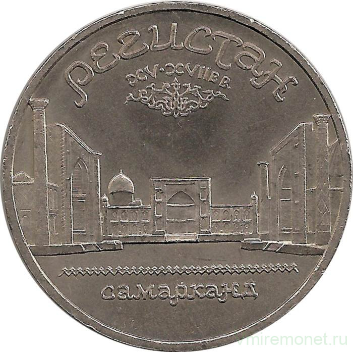 Монета. СССР. 5 рублей 1989 год. Ансамбль Регистан в Самарканде.
