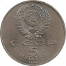 Реверс.Монета. СССР. 5 рублей 1989 год. Ансамбль Регистан в Самарканде.