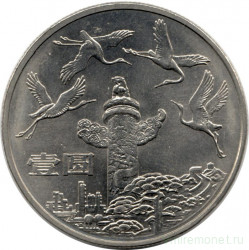 Монета. Китай. 1 юань 1984 год. 35 лет КНР - Журавли.