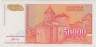 Банкнота. Югославия. 50000 динаров 1994 год. Тип 142а. рев.