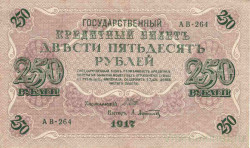 Банкнота. Россия. 250 рублей 1917 год. (Шипов - Афанасьев).