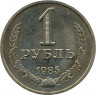 Монета. СССР. 1 рубль 1985 год.