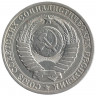 Монета. СССР. 1 рубль 1985 год.