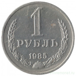 Монета. СССР. 1 рубль 1985 год.