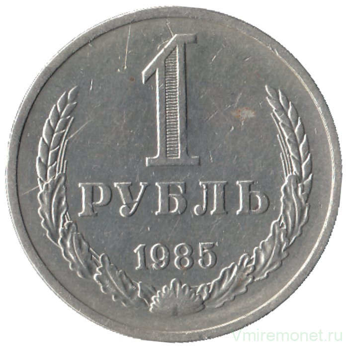 Монета. СССР. 1 рубль 1985 год.